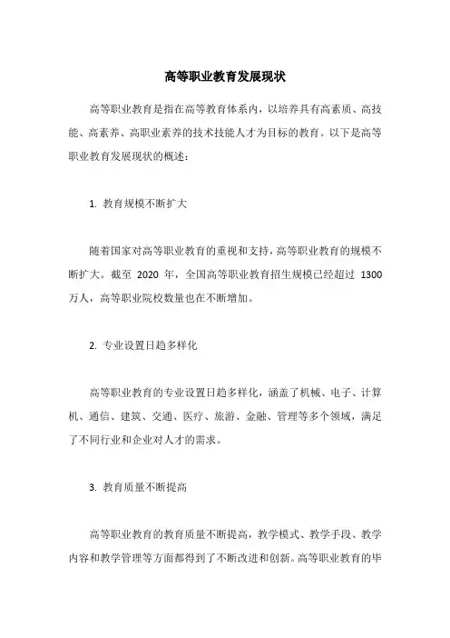 高等职业教育发展现状