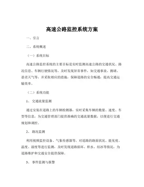 高速公路监控系统方案