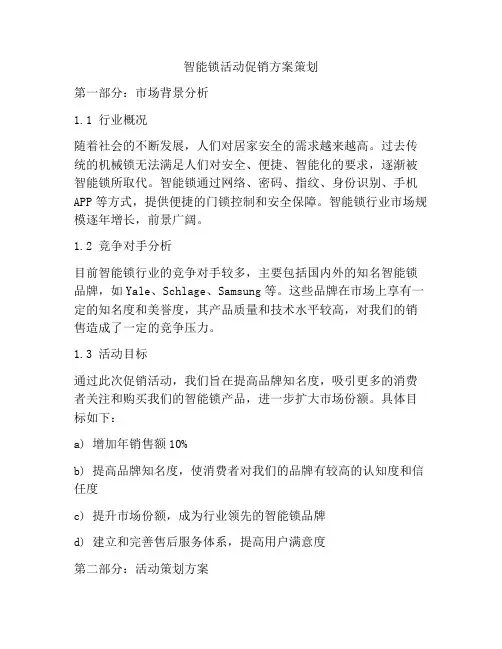 智能锁活动促销方案策划