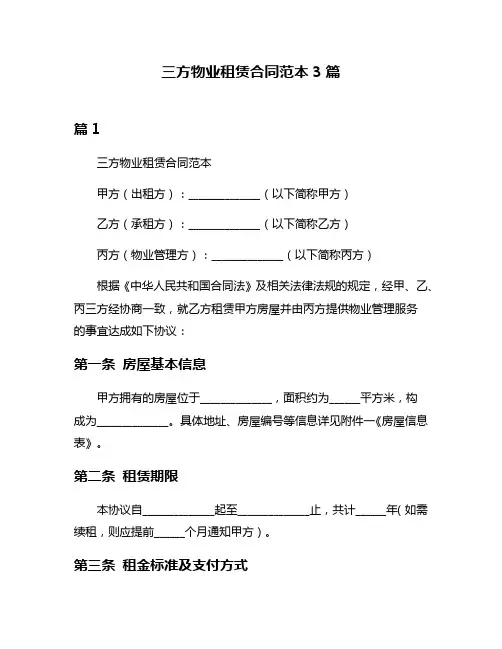 三方物业租赁合同范本3篇