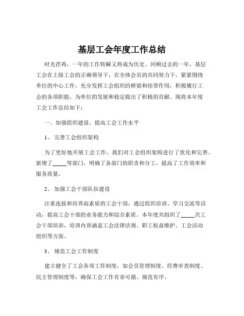 基层工会年度工作总结