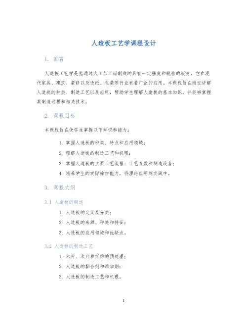 人造板工艺学课程设计