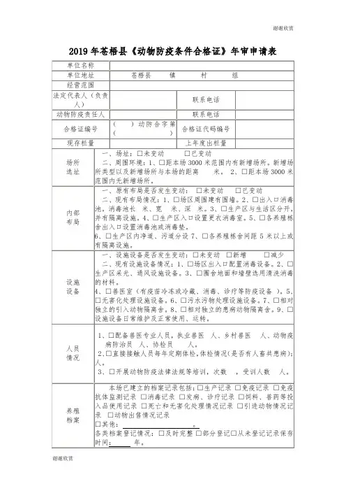2019年苍梧县《动物防疫条件合格证》年审申请表 .doc