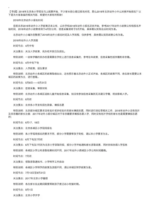 2018年北京幼升小报名时间和入学流程
