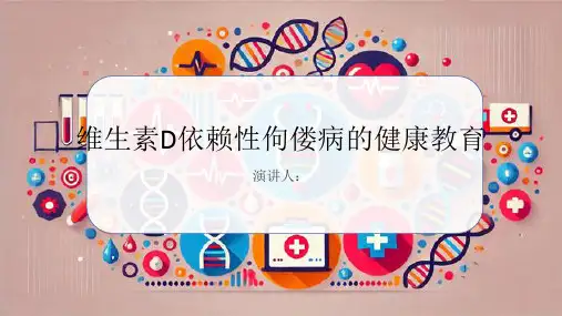 维生素D依赖性佝偻病健康教育PPT课件