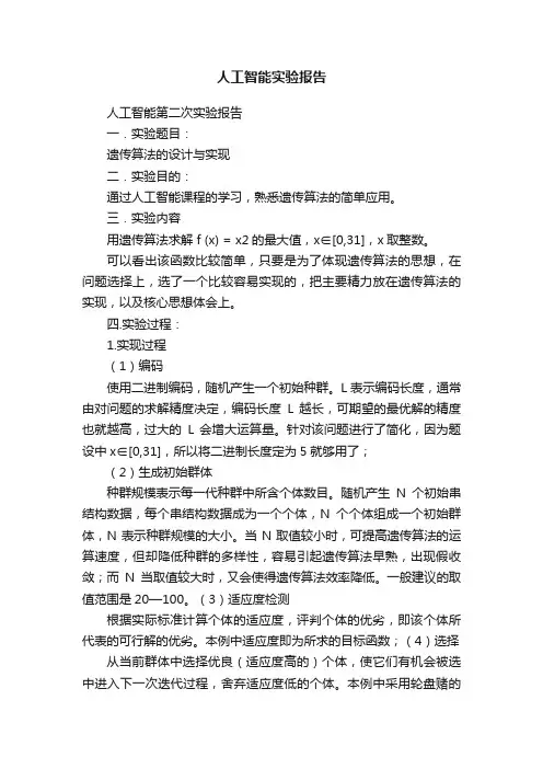 人工智能实验报告