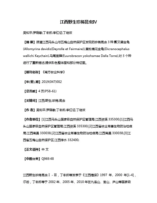 江西野生珍稀昆虫Ⅳ