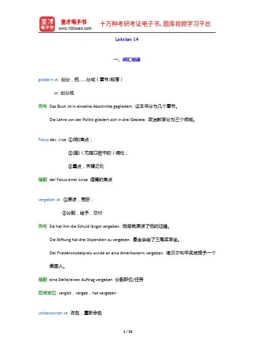 《新求精德语强化教程 初级Ⅰ(第四版)》学习指南【词汇短语+单元语法+课文精解+全文翻译】Lekti