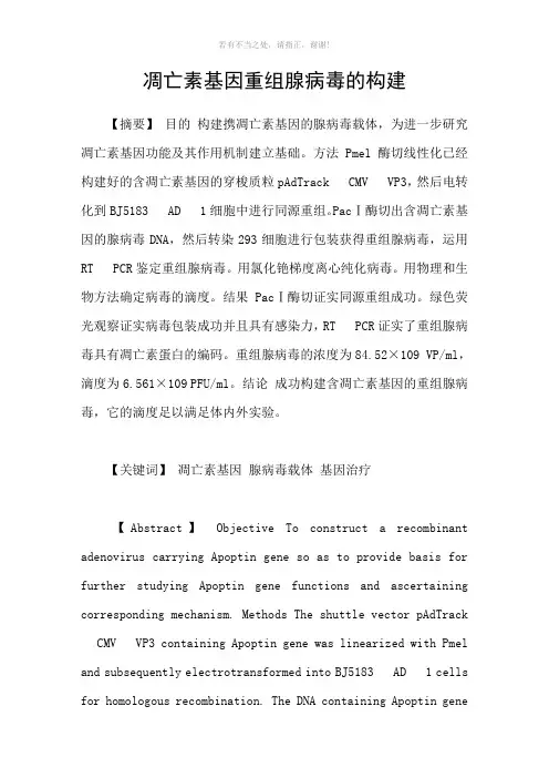 凋亡素基因重组腺病毒的构建参考模板