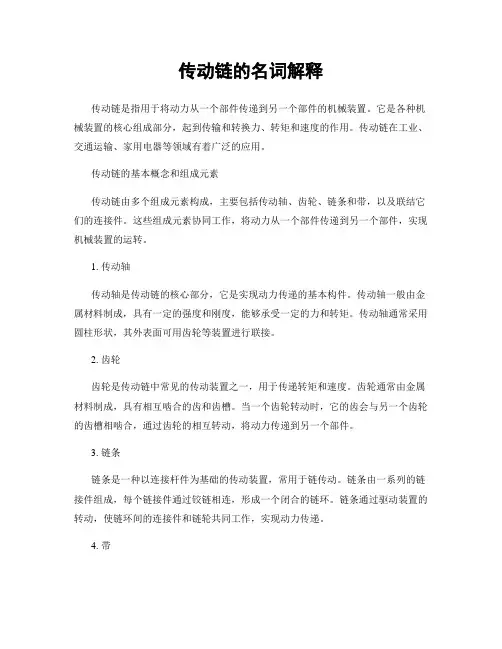 传动链的名词解释
