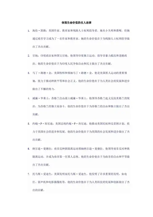 体现生命价值的名人故事