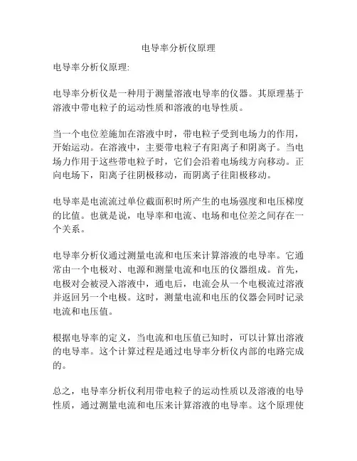 电导率分析仪原理