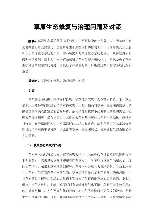 草原生态修复与治理问题及对策