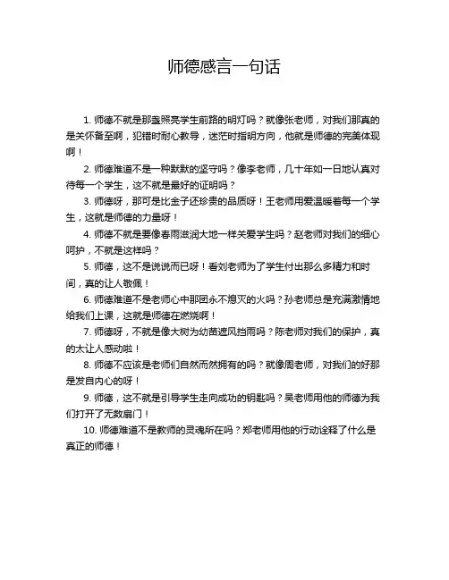 师德感言一句话