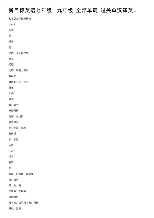 新目标英语七年级—九年级_全部单词_过关单汉译英..