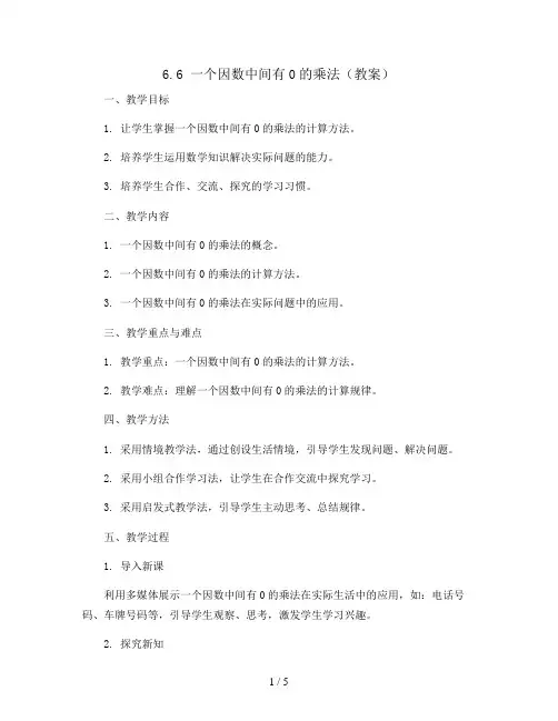 6.6  一个因数中间有0的乘法(教案)三年级上册数学人教版