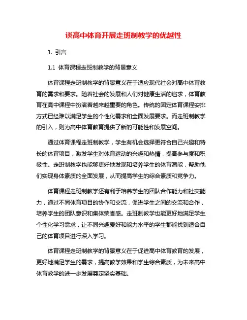 谈高中体育开展走班制教学的优越性