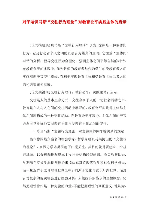 对于哈贝马斯“交往行为理论”对教育公平实践主体的启示