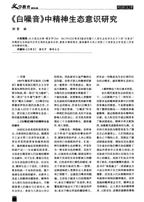 《白噪音》中精神生态意识研究