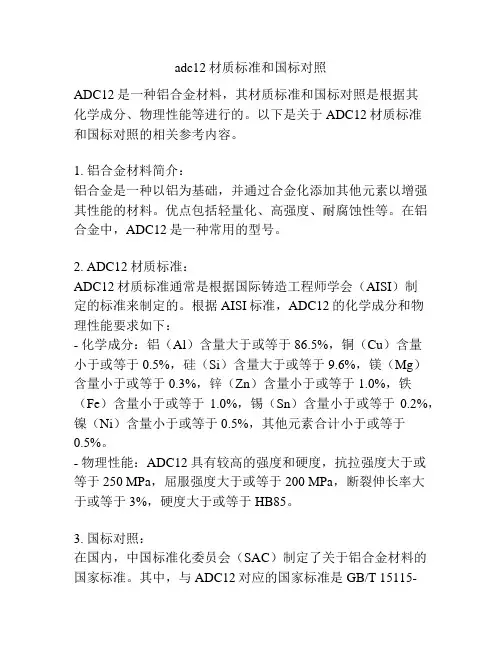 adc12材质标准和国标对照