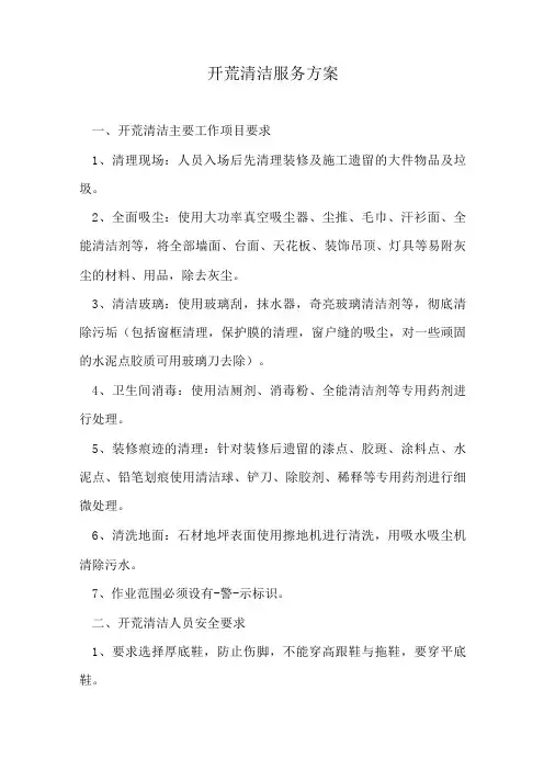 开荒清洁服务方案