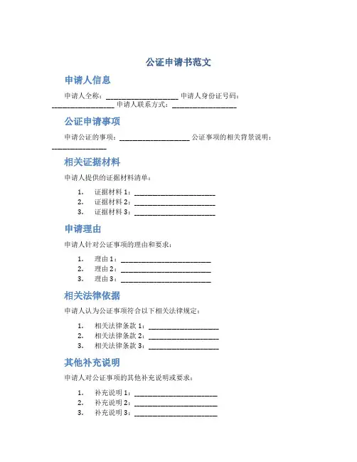 公证申请书范文