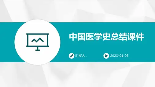 中国医学史总结课件