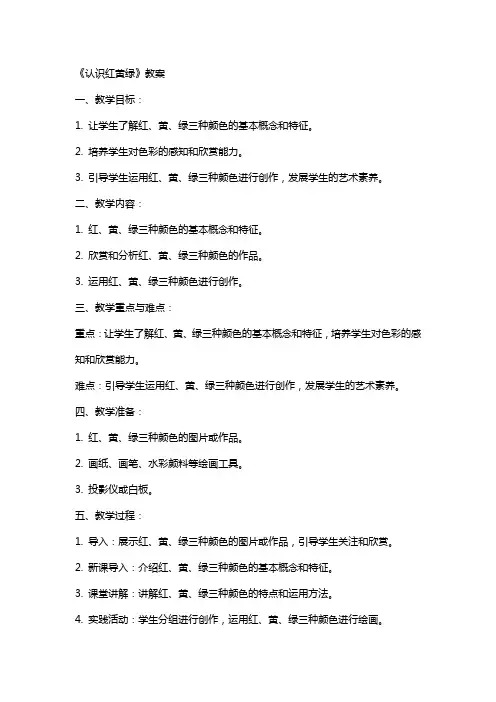 《认识红黄绿》教案