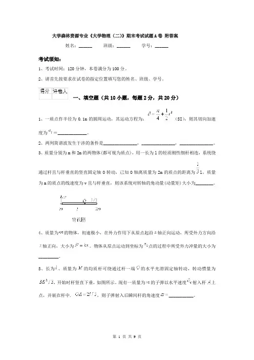 大学森林资源专业《大学物理（二）》期末考试试题A卷 附答案