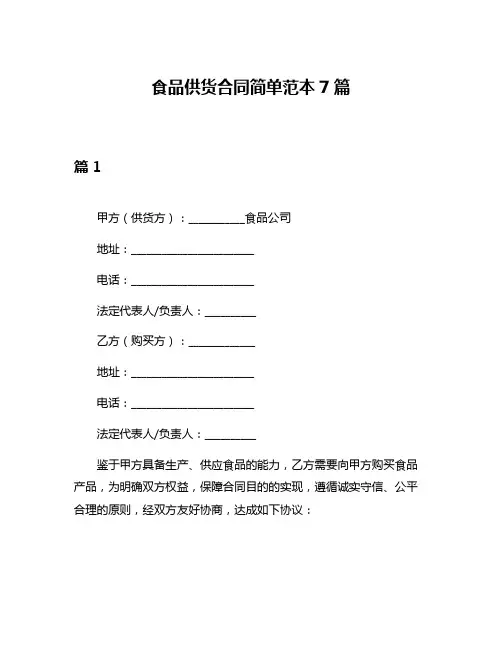 食品供货合同简单范本7篇