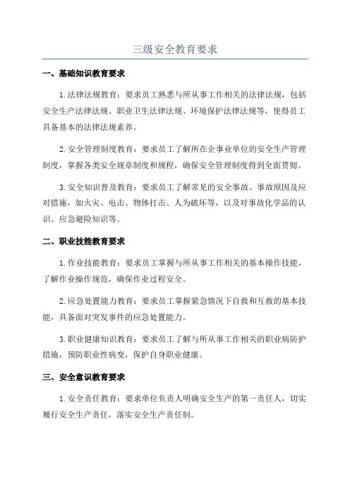 三级安全教育要求