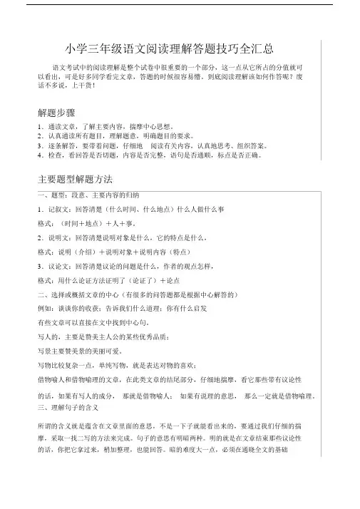 (完整版)小学三年级语文阅读理解答题技巧全汇总.doc