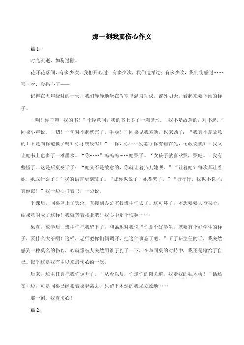 那一刻我真伤心450字作文
