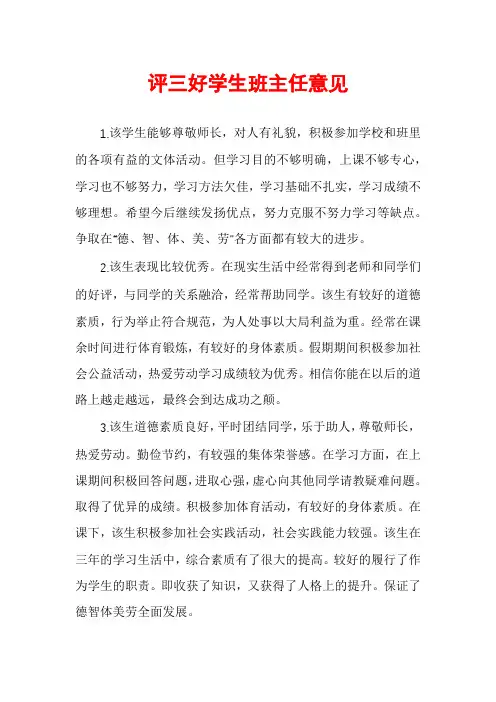 评三好学生班主任意见