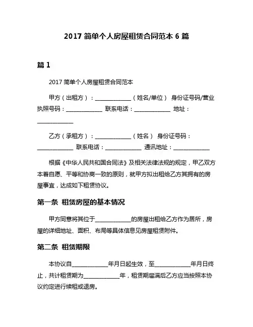 2017简单个人房屋租赁合同范本6篇