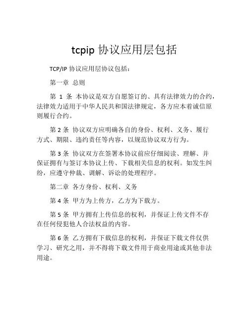 tcpip协议应用层包括