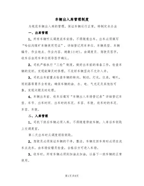车辆出入库管理制度（5篇）