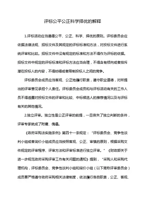 评标公平公正科学择优的解释