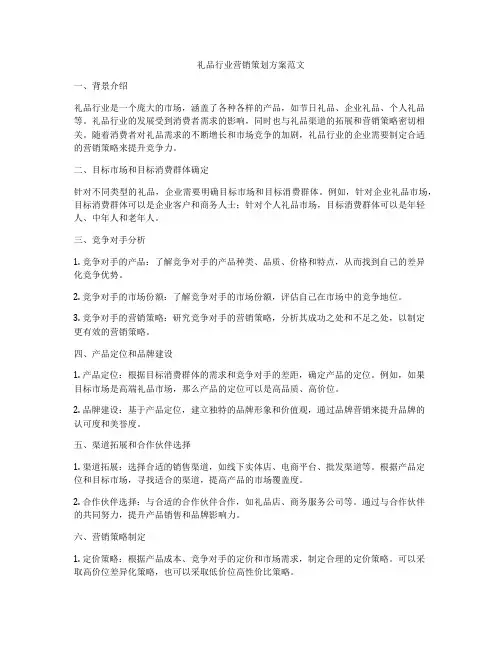 礼品行业营销策划方案范文