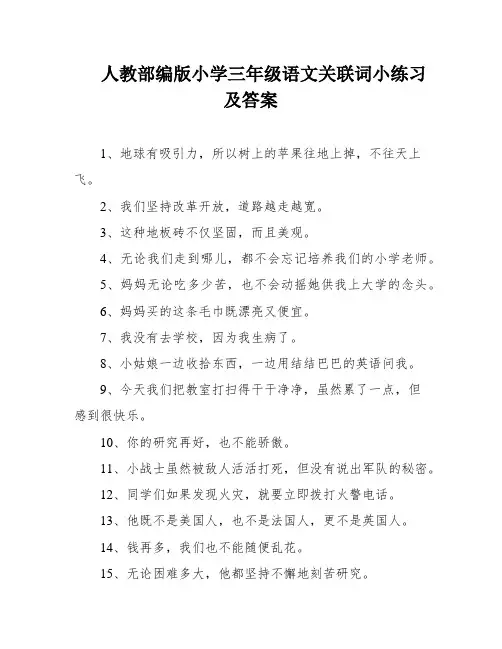 人教部编版小学三年级语文关联词小练习及答案