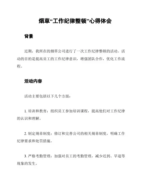 烟草“工作纪律整顿”心得体会