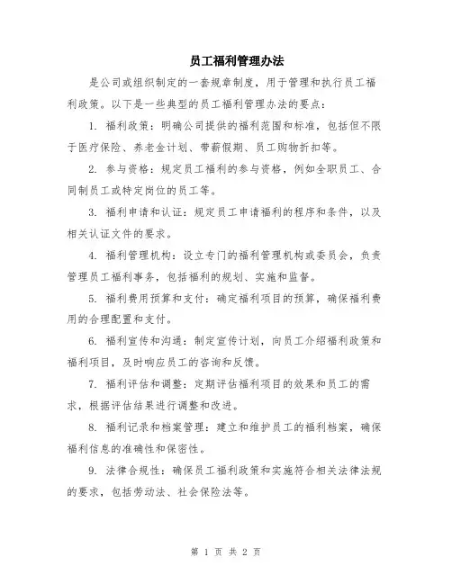 员工福利管理办法