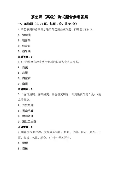 茶艺师(高级)测试题含参考答案