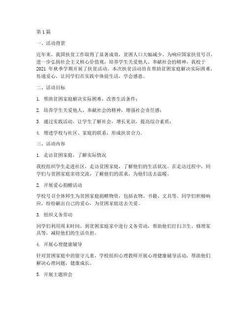 小学开展扶贫活动总结(3篇)