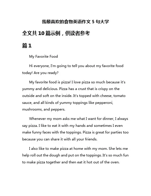 我最喜欢的食物英语作文5句大学