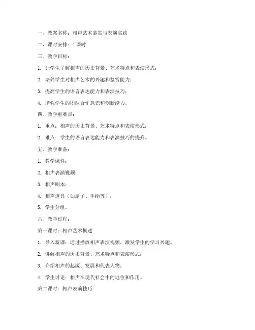 相声专题教案模板范文