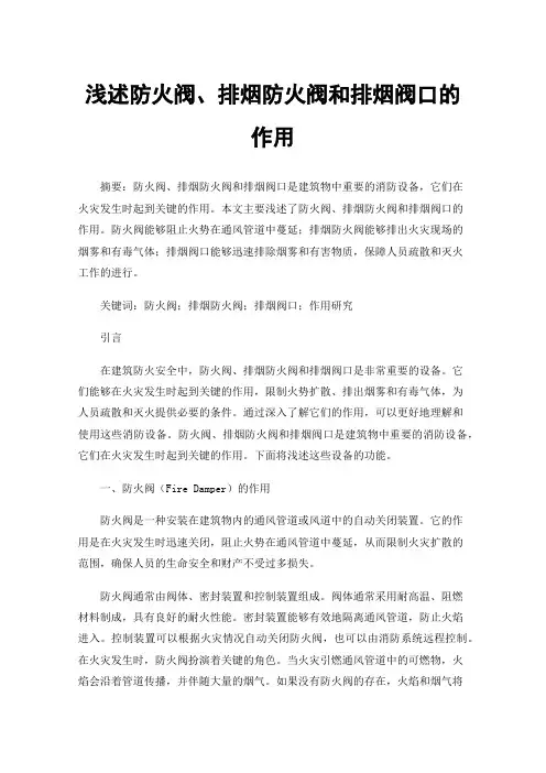 浅述防火阀、排烟防火阀和排烟阀口的作用