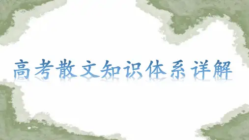 高考语文复习：散文知识体系详解课件