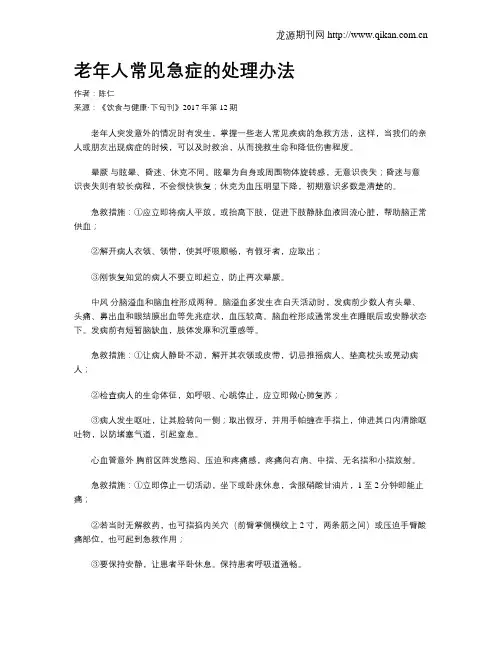 老年人常见急症的处理办法