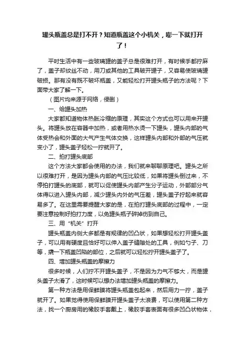 罐头瓶盖总是打不开？知道瓶盖这个小机关，嘭一下就打开了！